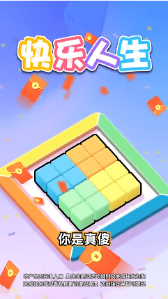 快乐人生红包版