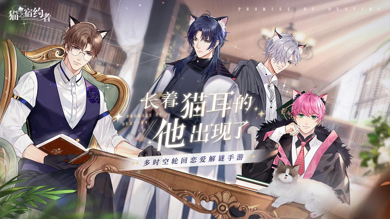 猫之宿约者官方版