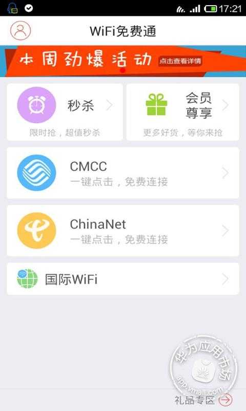 wifi免费通安卓版