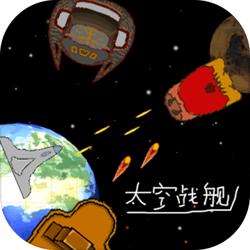 SpaceShips(太空战舰手机版)