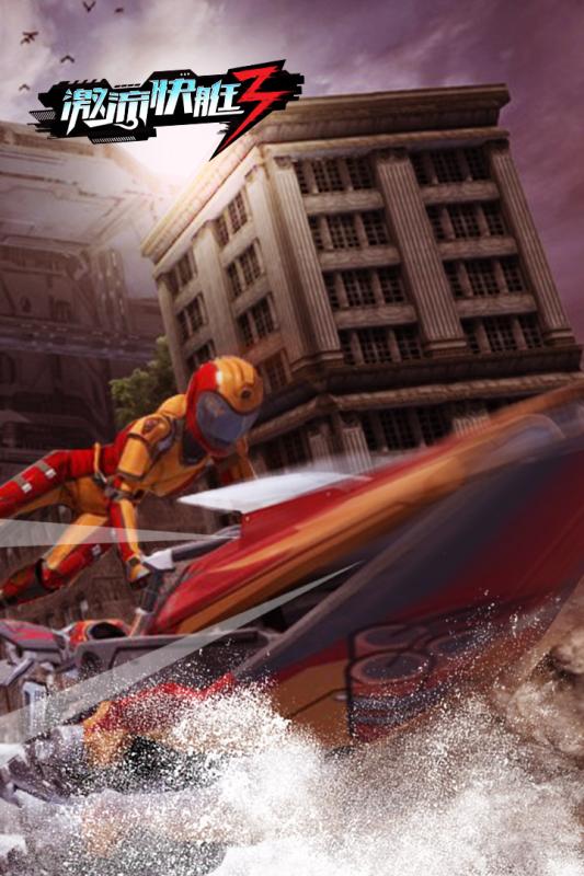 激流快艇3内购破解版