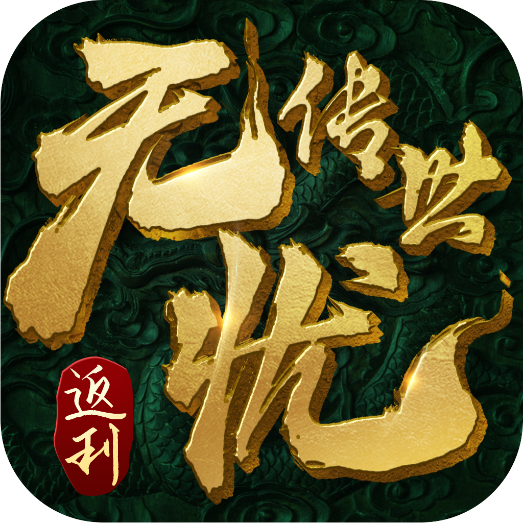 无忧传世返利服