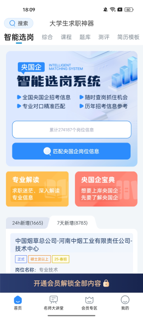 大学生求职神器app人岗匹配