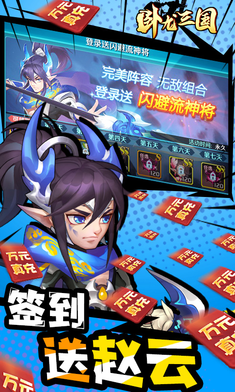 卧龙三国送10000元真充卡