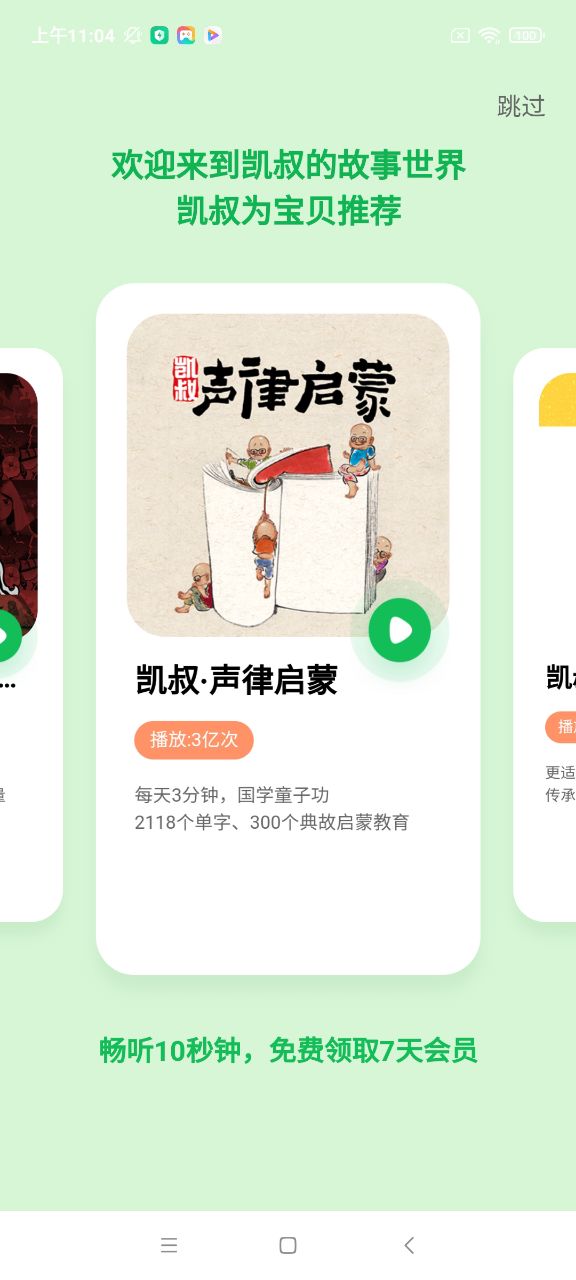 凯叔讲故事免费收听