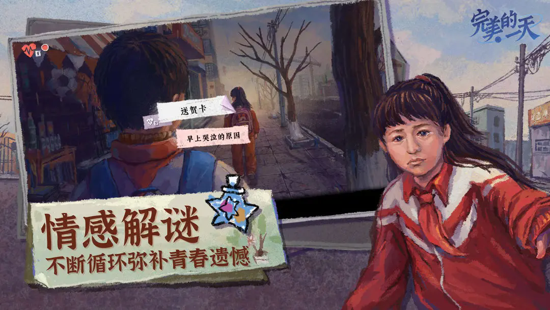 完美的一天游戏