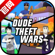 沙盒模拟器盗贼战争(Dude Theft Wars)