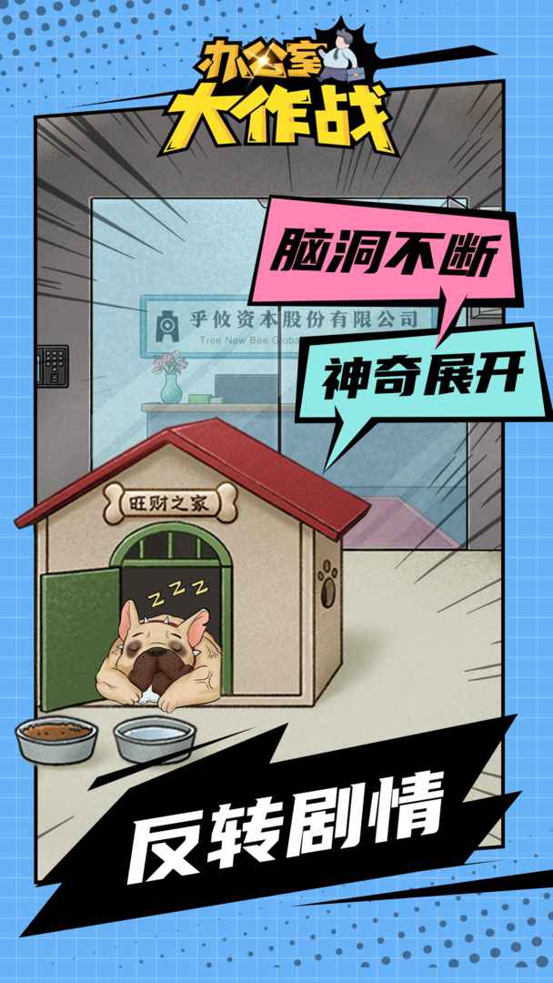 办公室大作战解密游戏