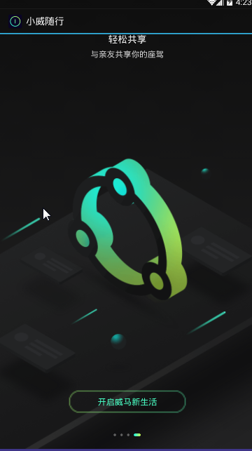小威随行app威马