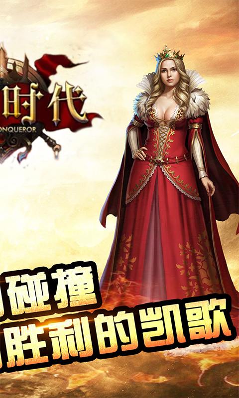 帝国征服者私服