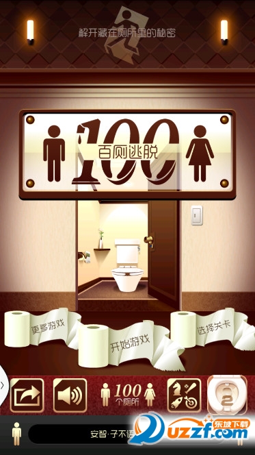 百厕逃脱(密室逃脱)