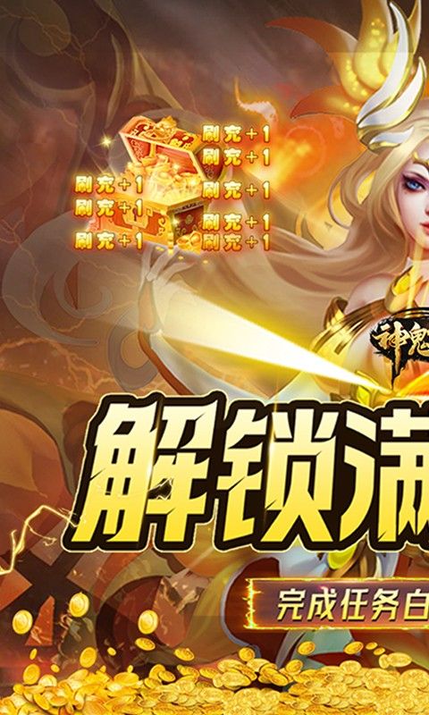 神鬼传奇送无限宝石天天领充值版