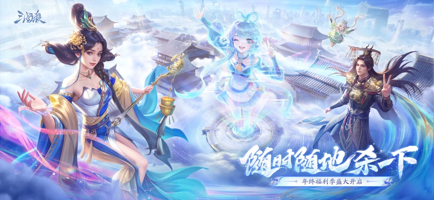 三国杀移动版游戏官方版