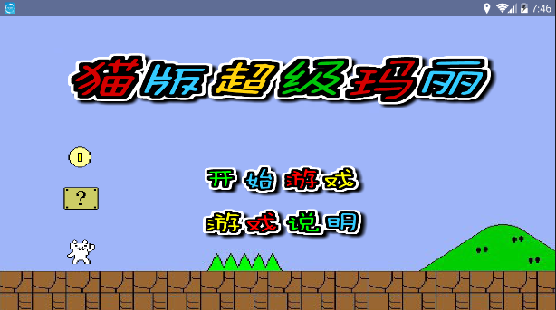 猫版超级玛丽3(Syobon Adventure 3)