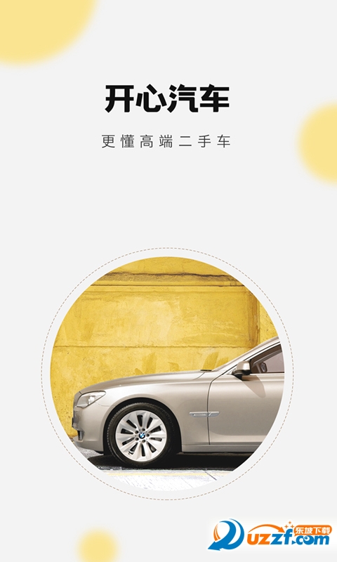 开心汽车app(高端二手车)
