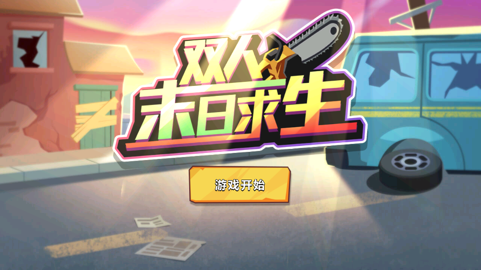 双人末日求生游戏