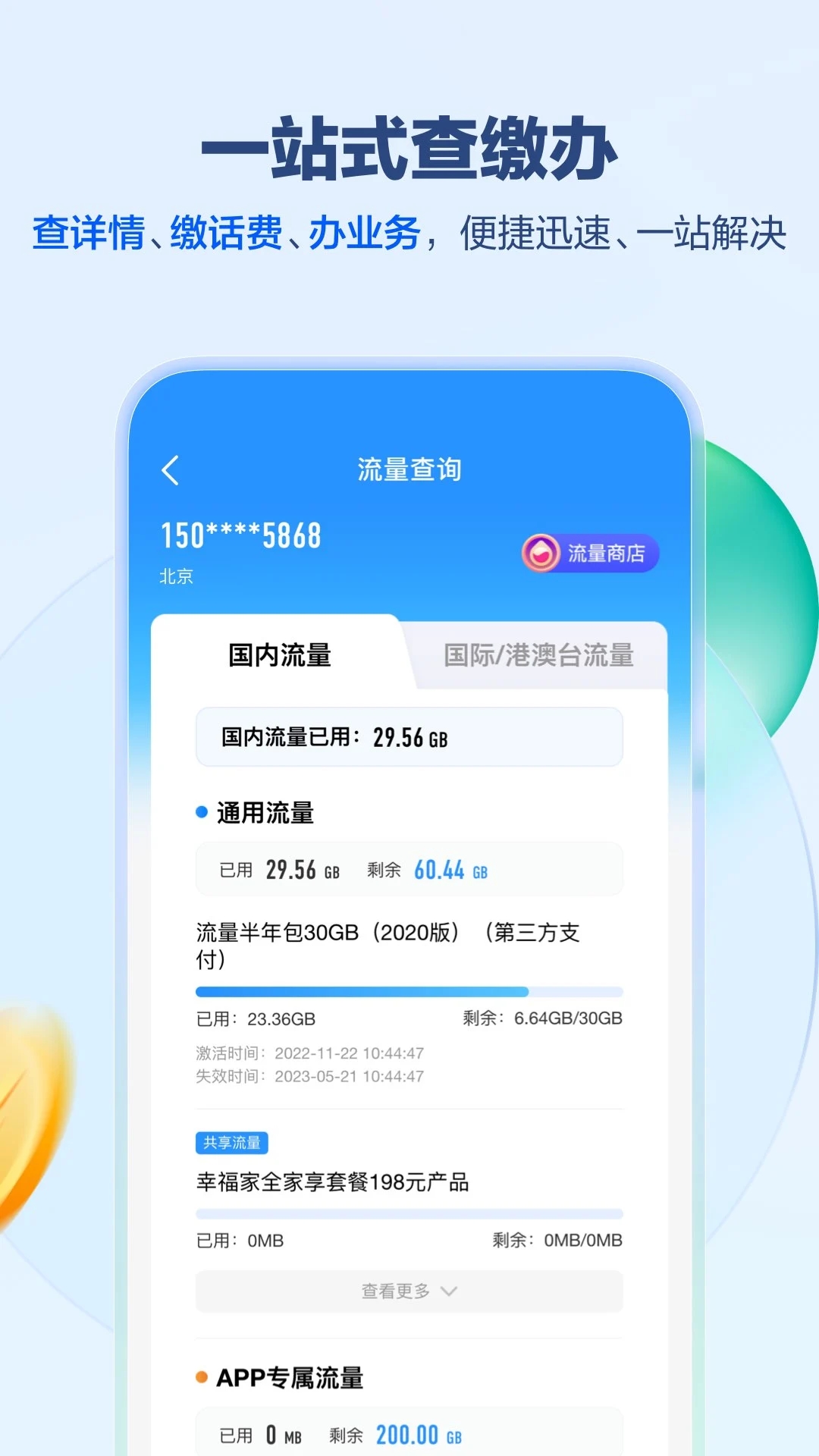中国移动app(移动网上营业厅)