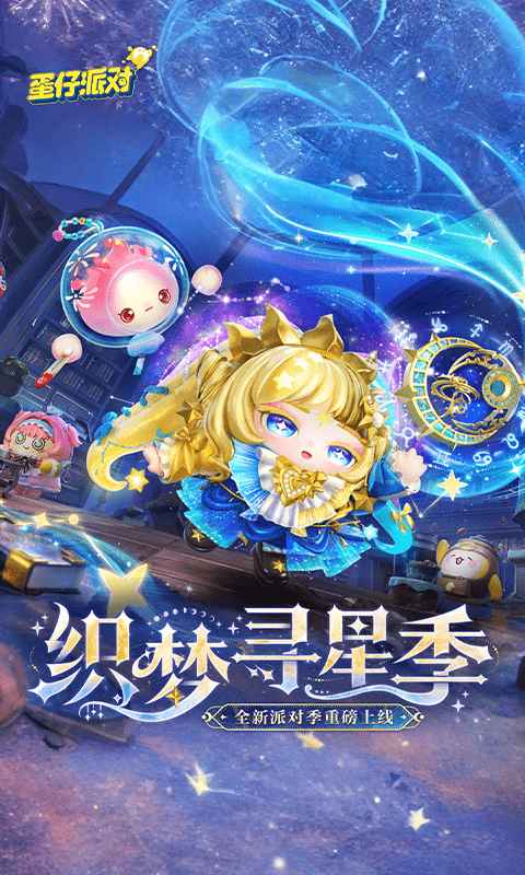 蛋仔派对最新版