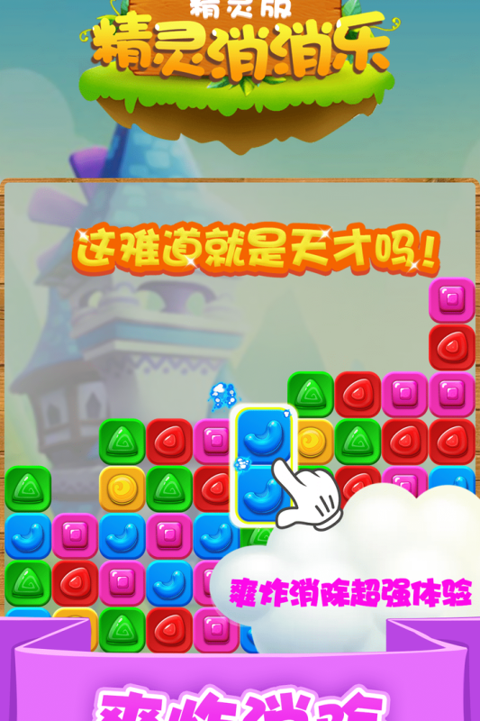 精灵消消乐精灵版