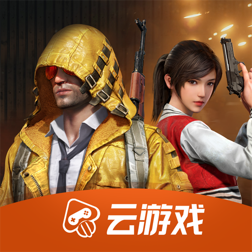 和平精英云游戏在线玩版