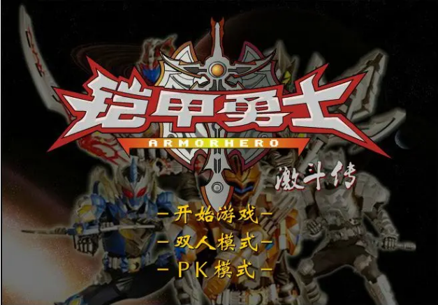 铠甲勇士激斗传手机版