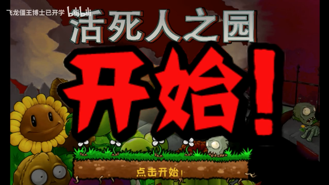 植物大战僵尸现代扩展版活死人之园