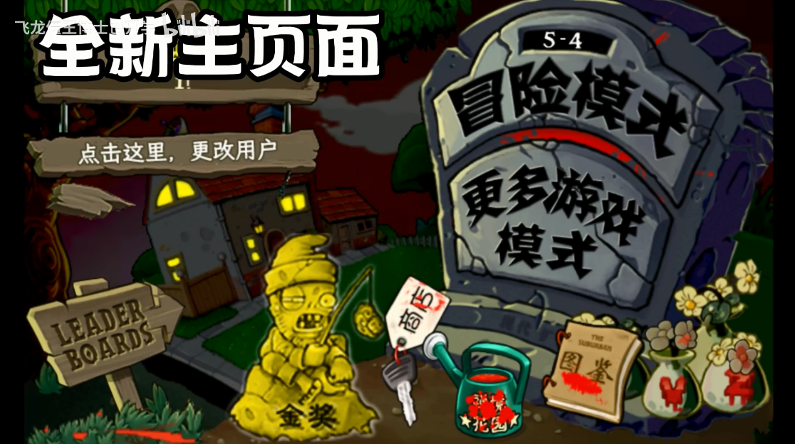 植物大战僵尸现代扩展版活死人之园