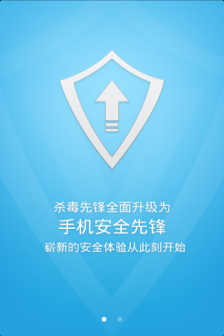 手机安全先锋