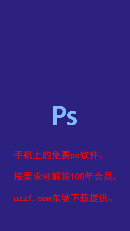 手机PS软件app免费版