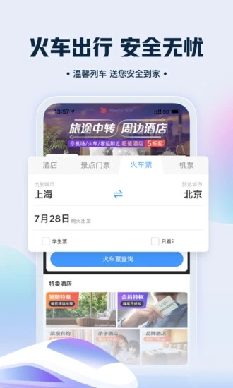 艺龙旅行app