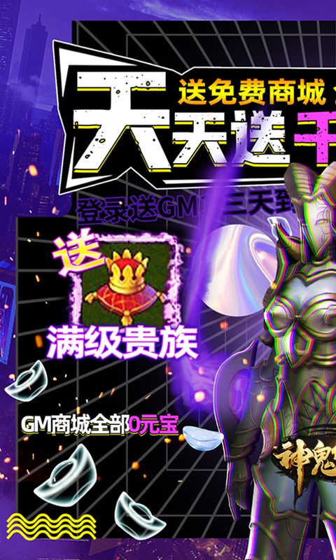 神鬼传奇天天领千充怀旧服