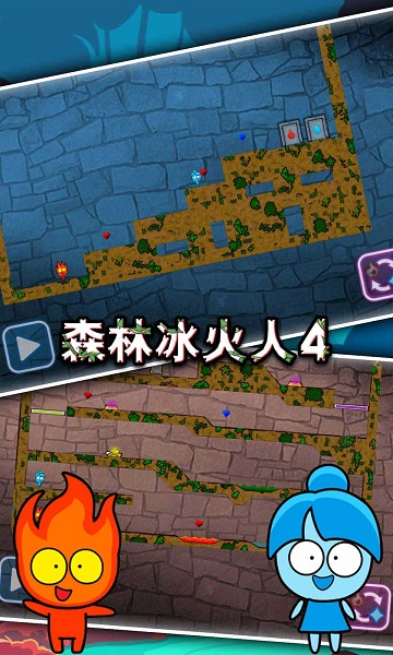 森林冰火人4双人版游戏