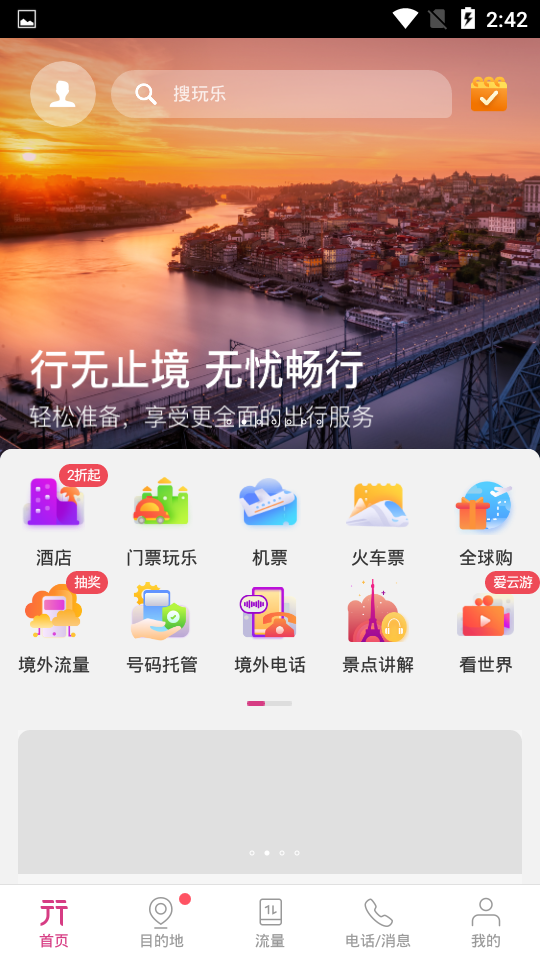 无忧行境外流量包