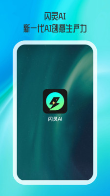 闪灵AI手机版