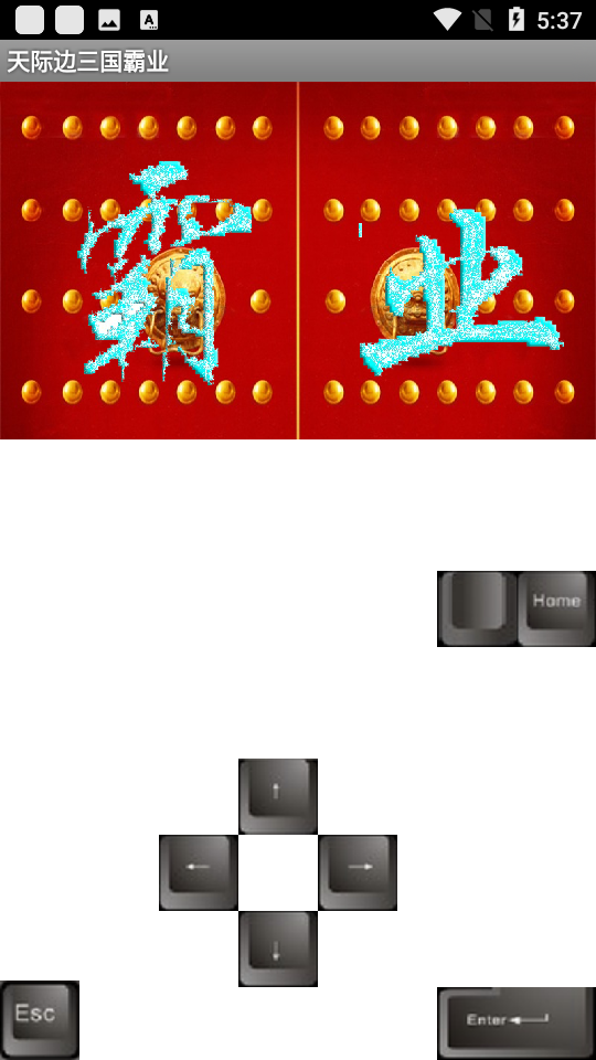 天际边三国霸业彩色版旧版本