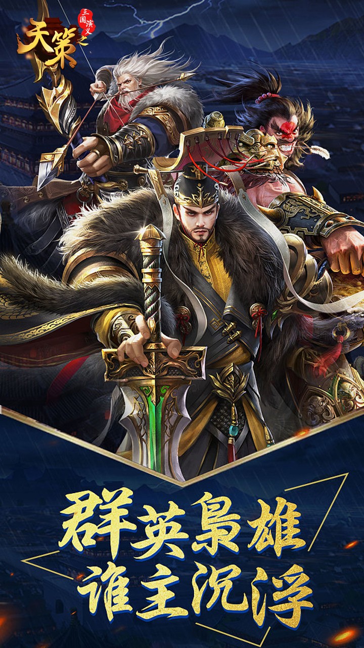 三国演义之天策单机版