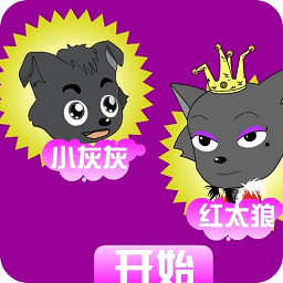 迷路的小灰灰手游