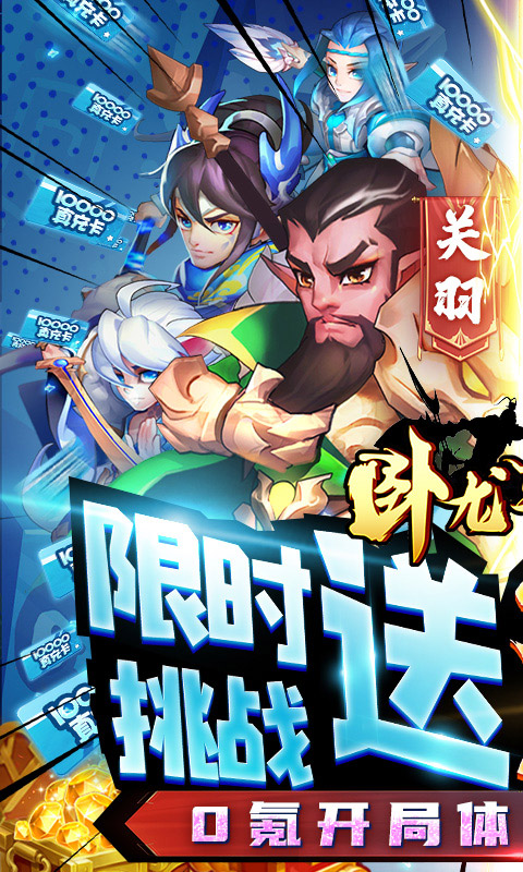 卧龙三国送10000元真充卡