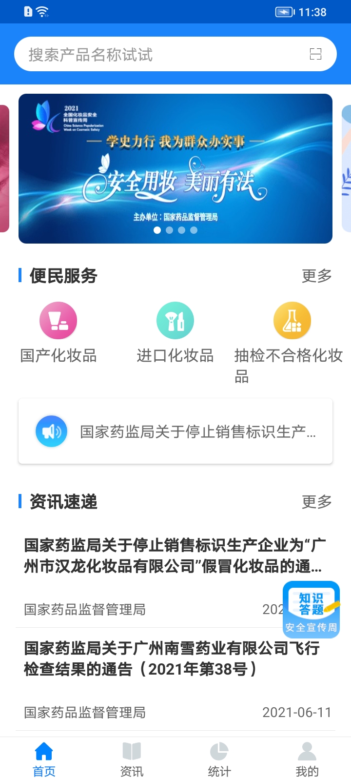 化妆品监管APP