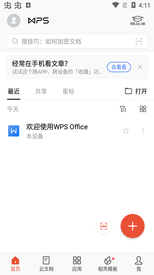 WPS Office安卓版(WPS Office手机版)