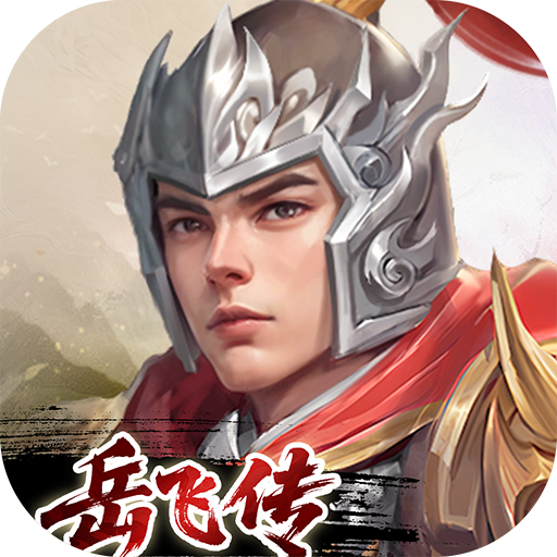 同人精忠报国岳飞传手游