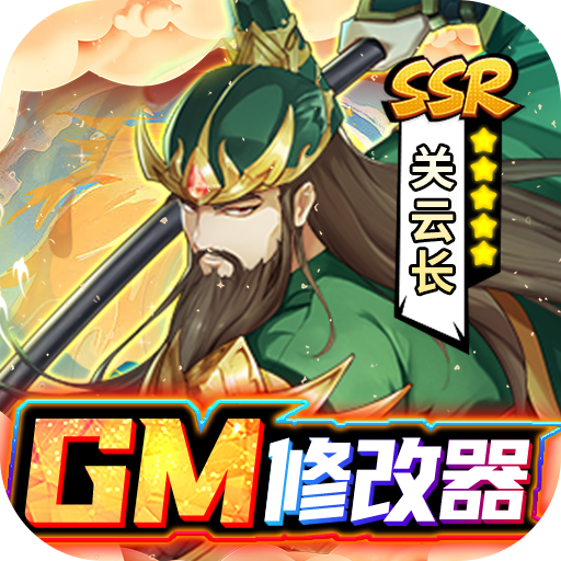 逍遥三国修改GM后台变态版