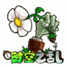 植物大战僵尸时空之乱游戏PVZ_CTS