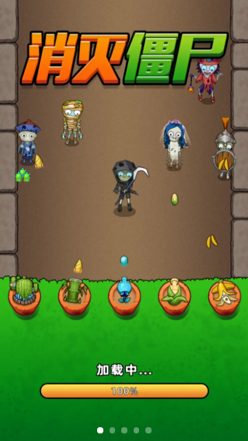 消灭僵尸小游戏领红包