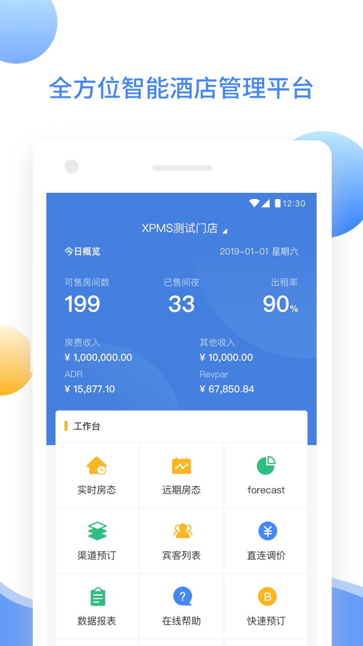 XPMS酒店管理app