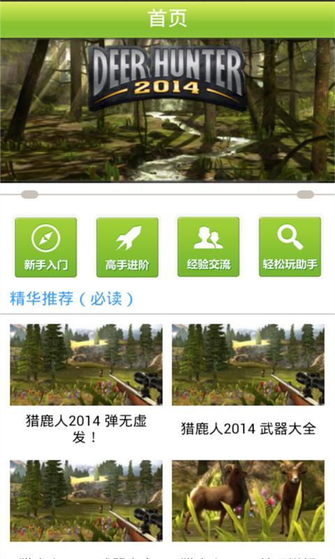 猎鹿人2014精品攻略