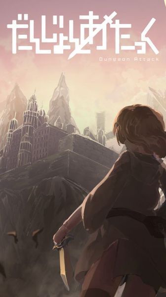 DunAtk(冲击地牢安卓版)