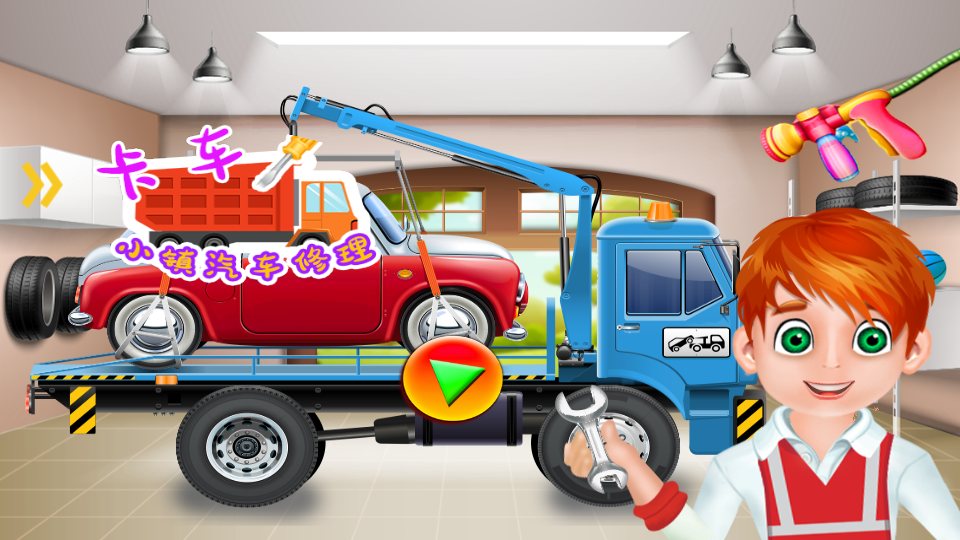 卡车小镇汽车修理