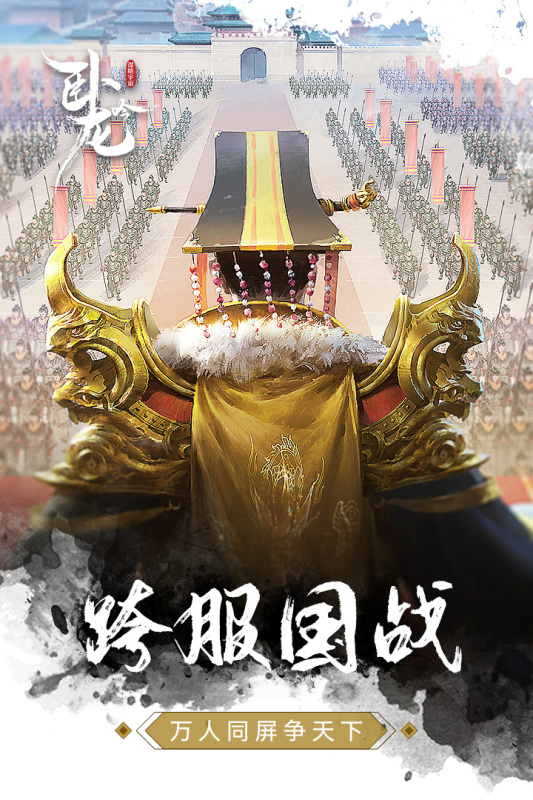 乐趣卧龙吟手机版