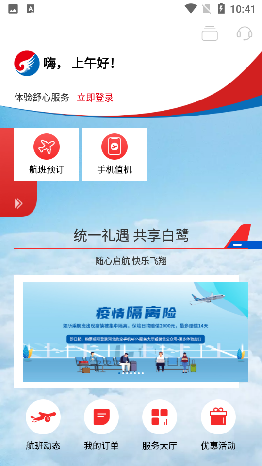 河北航空app